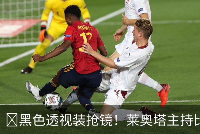 ​黑色透视装抢镜！莱奥塔主持比赛遭身旁同事偷瞄
