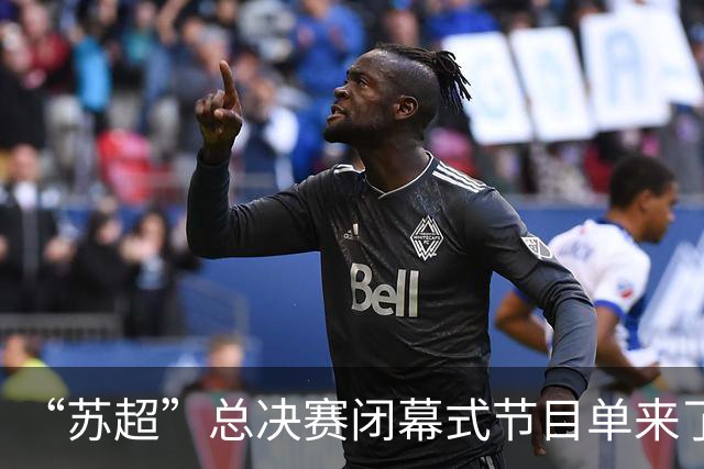 “苏超”总决赛闭幕式节目单来了！还有……