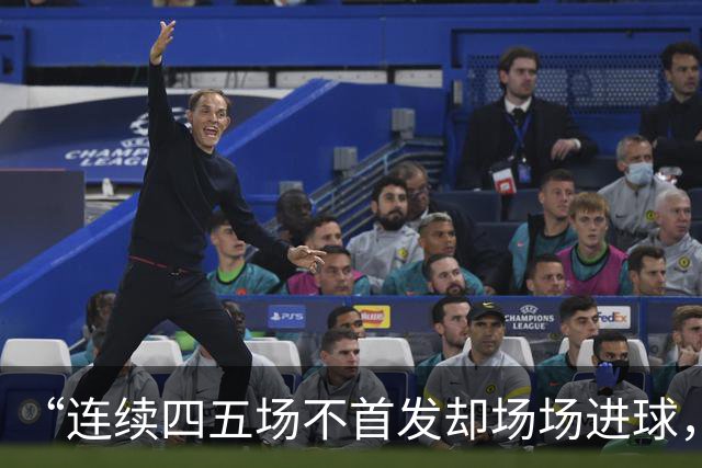 “连续四五场不首发却场场进球，这让我恼火”