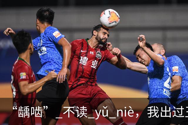 “龋啮” 不读 yǔ niè，我出过丑，现在牢牢记住了!