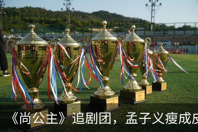 《尚公主》追剧团，孟子义瘦成皮包骨，李昀锐大长脸，徐海乔肿胀