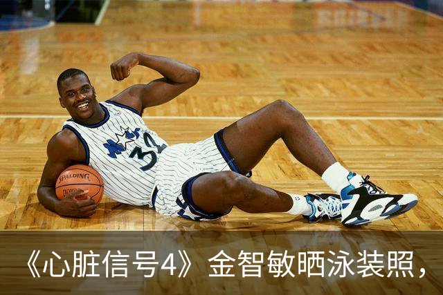 《心脏信号4》金智敏晒泳装照，瘦到肋骨清晰可见引关注