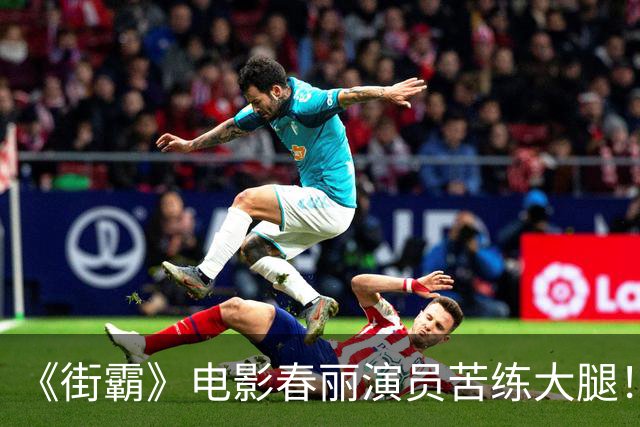 《街霸》电影春丽演员苦练大腿！每天狂吃12个鸡蛋