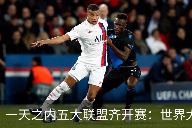 一天之内五大联盟齐开赛：世界大赛与WNBA总决赛同日上演