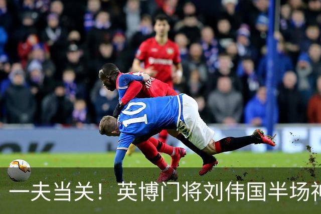 一夫当关！英博门将刘伟国半场神勇发挥，扑点+神扑力保城门不失