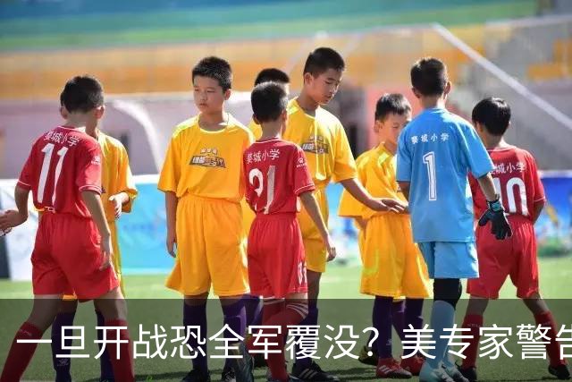 一旦开战恐全军覆没？美专家警告美军，解放军实力比伊朗强几十倍