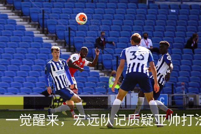 一觉醒来，宏远队记质疑亚帅打法！徐杰顶薪悬了，胡明轩深夜发声