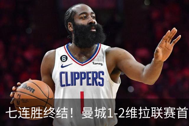 七连胜终结！曼城1-2维拉联赛首败 杰克逊双响哈兰德破门难救主