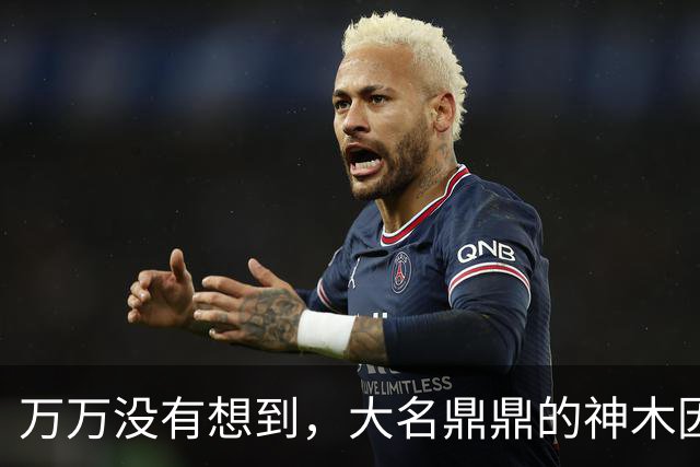 万万没有想到，大名鼎鼎的神木因为一根灯杆火了......