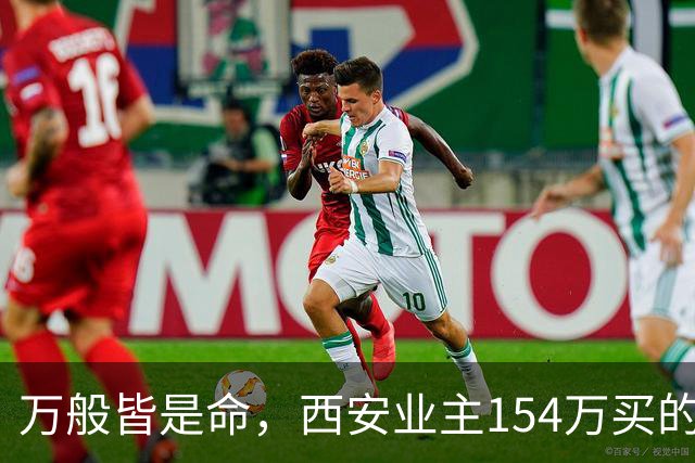 万般皆是命，西安业主154万买的房挂110万，中介说买家只愿出50万，他气笑了：卖掉还得倒贴30万。