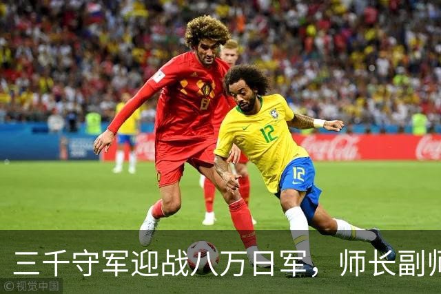三千守军迎战八万日军，师长副师长及三团长全部牺牲，日军称皆为勇士！