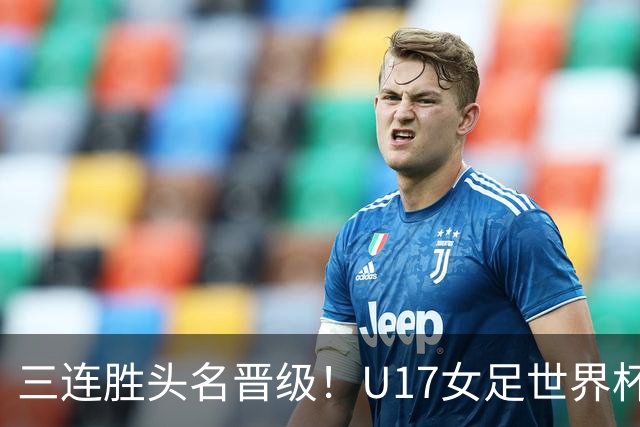 三连胜头名晋级！U17女足世界杯：中国3比2美国！刘雨希双响、赵嘉怡破门，淘汰赛战法国