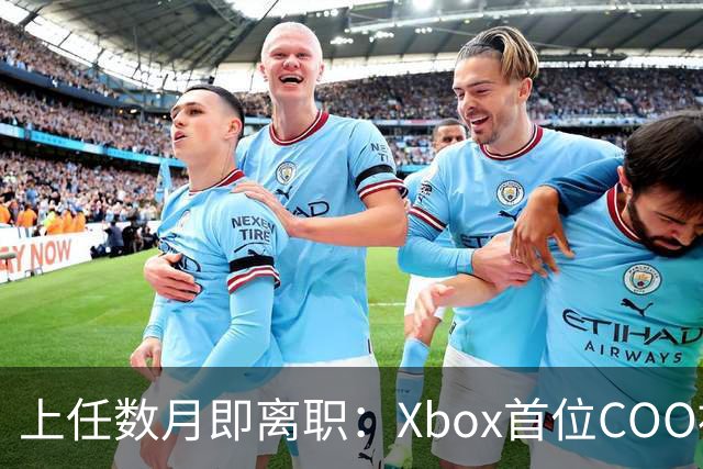 上任数月即离职：Xbox首位COO被曝因"违反政策"遭解雇