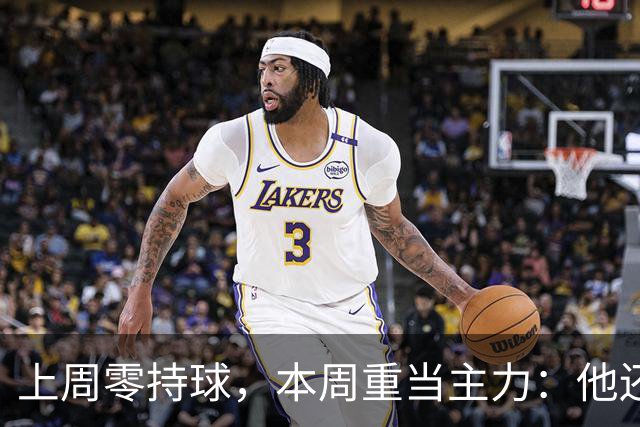 上周零持球，本周重当主力：他还背着5次掉球