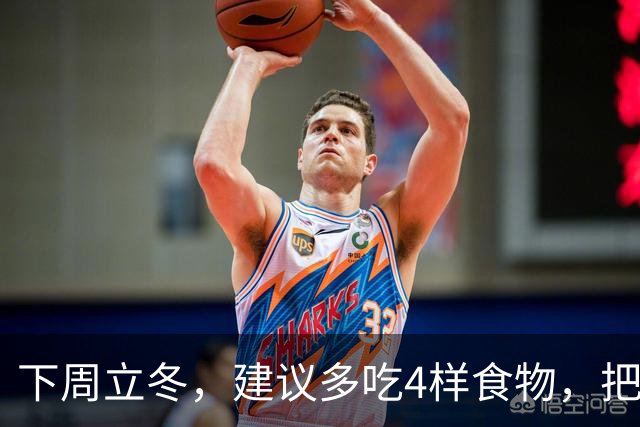 下周立冬，建议多吃4样食物，把阳气藏起来，腿脚有劲，人也更舒服