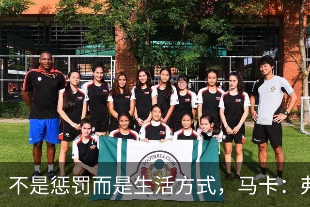 不是惩罚而是生活方式，马卡：弗里克每天5:30起床吃燕麦粥并锻炼