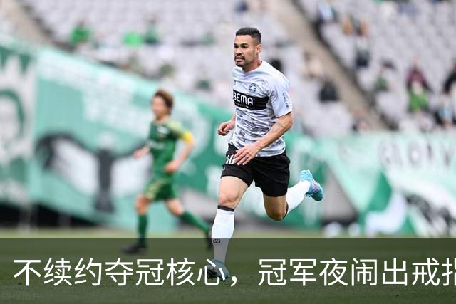 不续约夺冠核心，冠军夜闹出戒指乌龙，争议不断的尼克斯，能卫冕吗