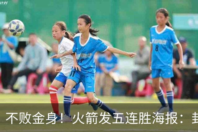不败金身！火箭发五连胜海报：封面为KD、申京、阿门、小贾、小谢