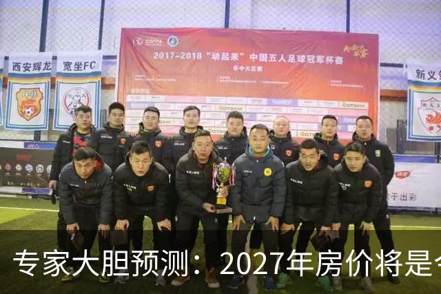 专家大胆预测：2027年房价将是今年的4-5倍，信号太强烈了！