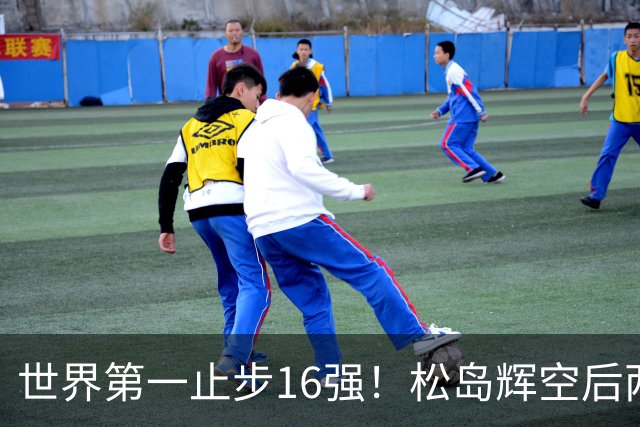 世界第一止步16强！松岛辉空后两局迅速崩盘 赛后称腰疼影响专注力