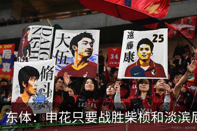 东体：申花只要战胜柴桢和淡滨尼流浪，仍能掌握出线主动权