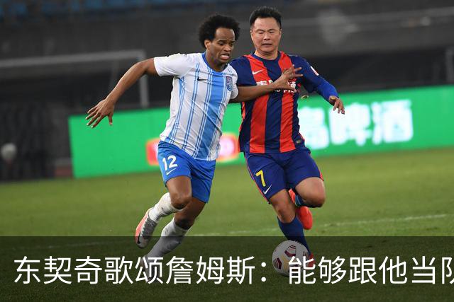 东契奇歌颂詹姆斯：能够跟他当队友真的太爽了！