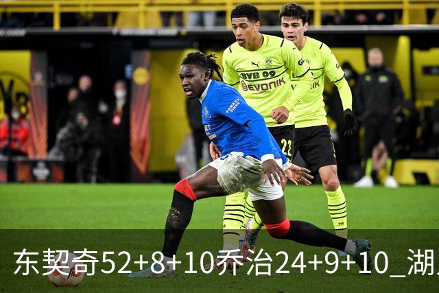 东契奇52+8+10乔治24+9+10 湖人逆转爵士迎三连胜
