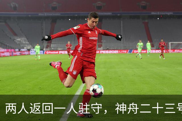 两人返回一人驻守，神舟二十三号回家倒计时：下个乘组双指令长？