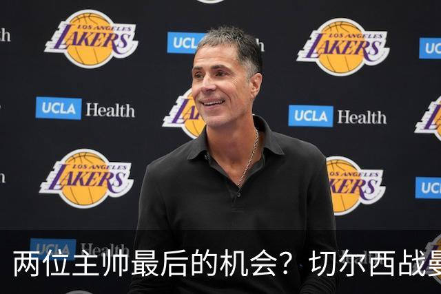 两位主帅最后的机会？切尔西战曼联：阿隆索、卡里克谁输谁走人！