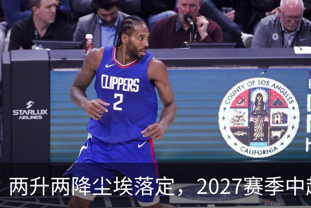 两升两降尘埃落定，2027赛季中超联赛16支参赛球队产生