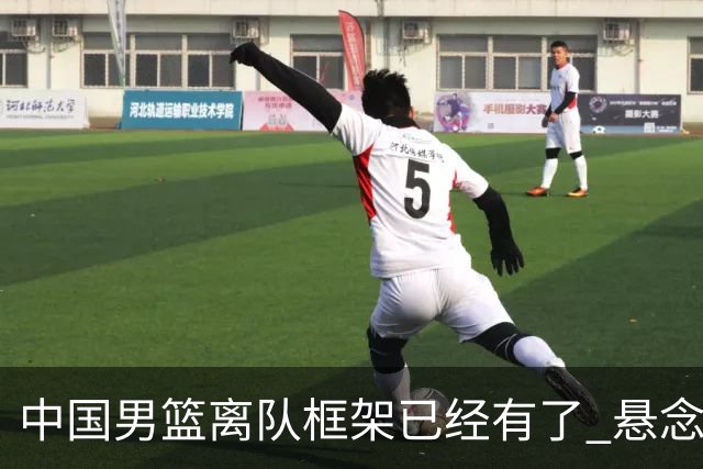 中国男篮离队框架已经有了 悬念将保持到最后