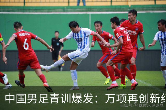 中国男足青训爆发：万项再创新纪录，中国U15杀进海湾杯4强！