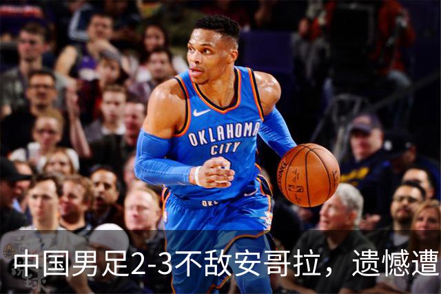 中国男足2-3不敌安哥拉，遗憾遭遇U15世界杯首败