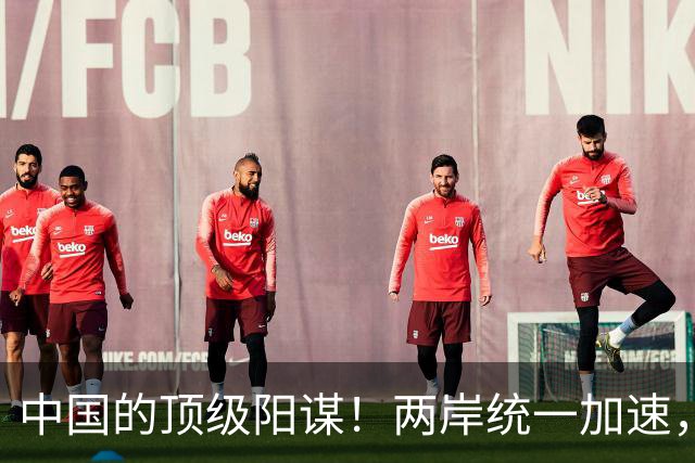 中国的顶级阳谋！两岸统一加速，不费一枪一弹，美国拦也拦不住