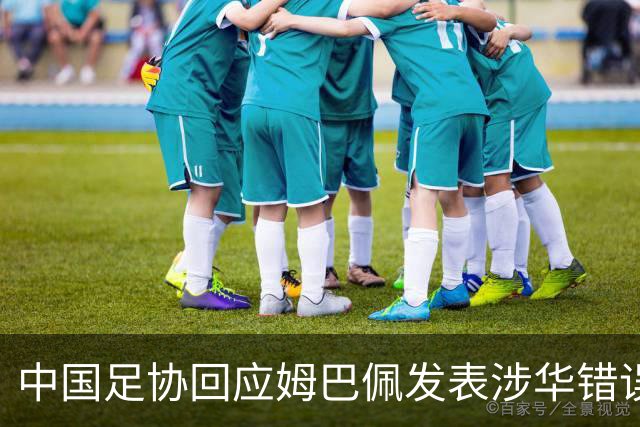 中国足协回应姆巴佩发表涉华错误言论