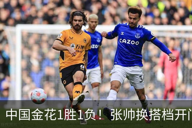 中国金花1胜1负！张帅换搭档开门红，轰3记ACE，2号种子1轮游！