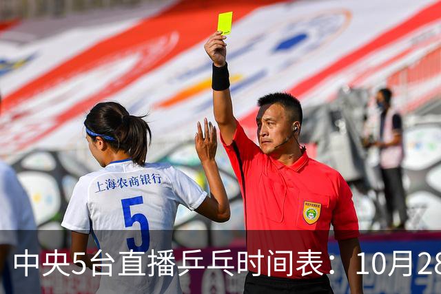 中央5台直播乒乓时间表：10月28日CCTV5转播国乒！附冠军赛直播