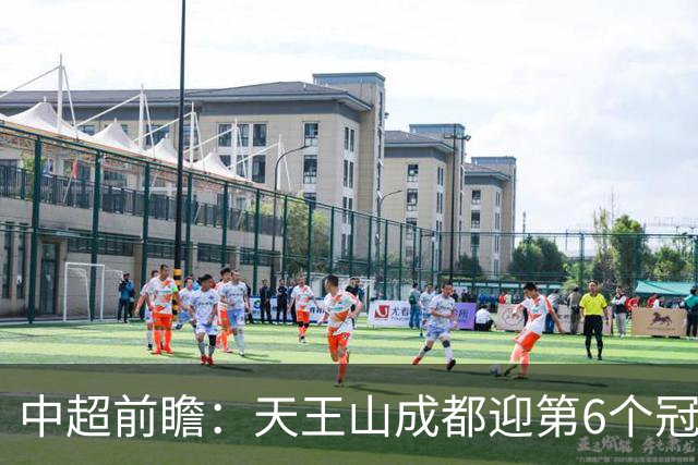 中超前瞻：天王山成都迎第6个冠军点 三镇恐难演奇迹