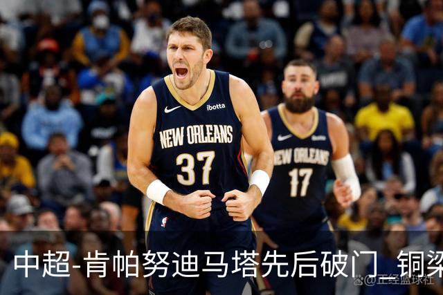 中超-肯帕努迪马塔先后破门 铜梁龙2-0海牛