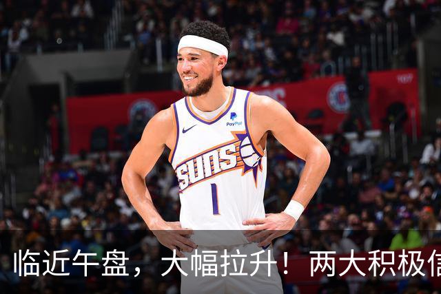 临近午盘，大幅拉升！两大积极信号，突袭中国资产！