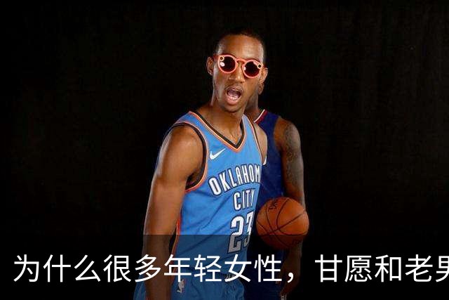 为什么很多年轻女性，甘愿和老男人偷情？