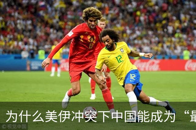 为什么美伊冲突下中国能成为“最大赢家”