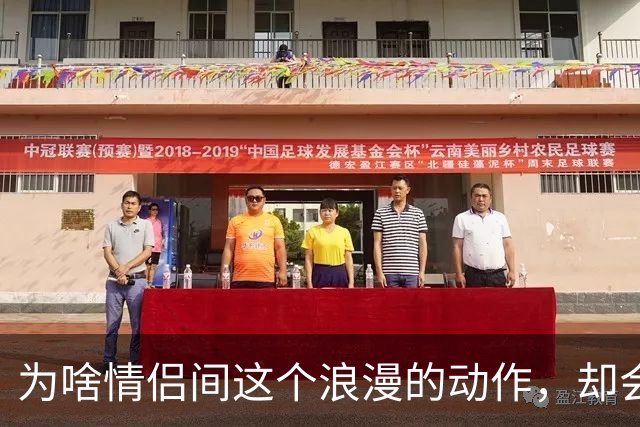 为啥情侣间这个浪漫的动作，却会让很多女生控制不住恶心？
