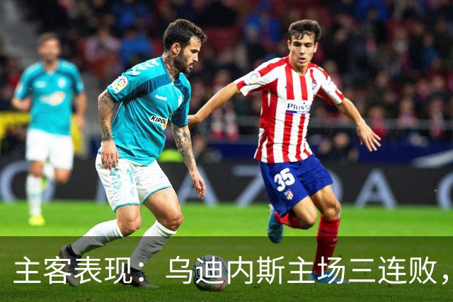 主客表现：乌迪内斯主场三连败，AC米兰客场更稳