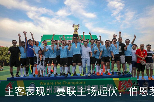 主客表现：曼联主场起伏，伯恩茅斯客场失球偏多