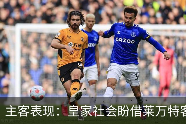 主客表现：皇家社会盼借莱万特客场低产取胜