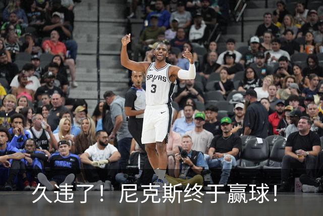 久违了！尼克斯终于赢球！