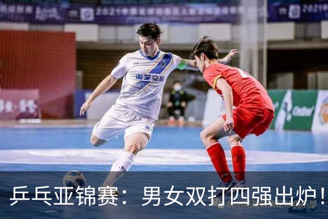 乒乓亚锦赛：男女双打四强出炉！国乒再克张本智和，迎战张本美和