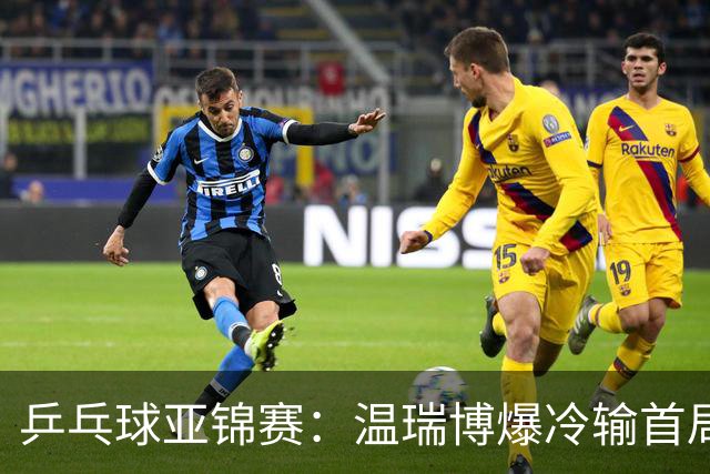 乒乓球亚锦赛：温瑞博爆冷输首局！挽救2局点12-14惜败，0-1落后！