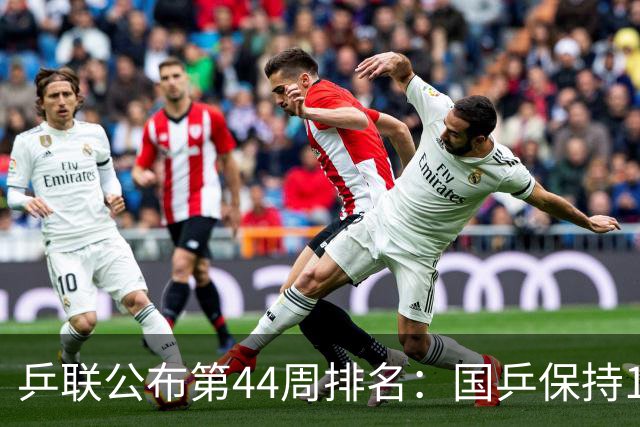 乒联公布第44周排名：国乒保持1项第一！陈熠回升，李天阳创新高